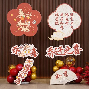 饰kt板r定制气球立柱入宅迎宾立牌搬家仪式 乔迁之喜新居装 路引布
