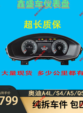 用于奥迪A4LB9 A5 Q5L机械仪表改装升级新款全液晶总成原厂拆车件