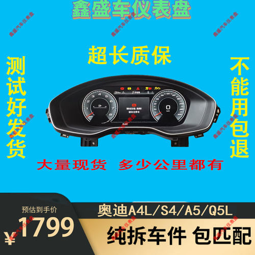 用于奥迪A4LB9 A5 Q5L机械仪表改装升级新款全液晶总成原厂拆车件