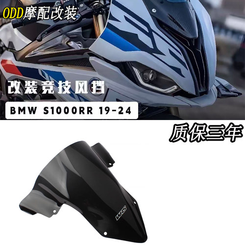 适用宝马S1000RR竞技风挡导流罩