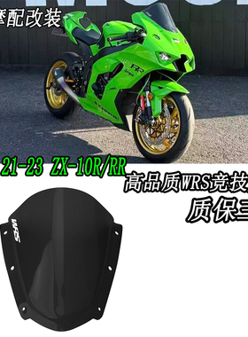 适用于川崎大牛 21-23 ZX-10R/RR 改装加高风挡前挡风玻璃 防风镜