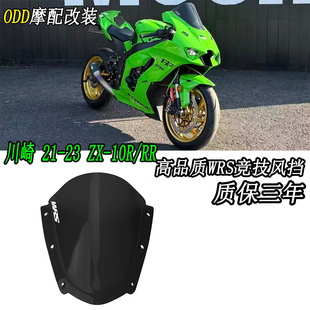 适用于川崎大牛 21-23 ZX-10R/RR 改装加高风挡前挡风玻璃 防风镜