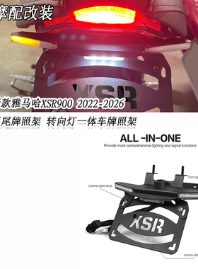 适用新款雅马哈XSR900改装短尾牌照架 转向灯一体车牌照架22-26款