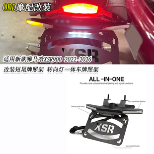 适用新款雅马哈XSR900改装短尾牌照架 转向灯一体车牌照架22-26款