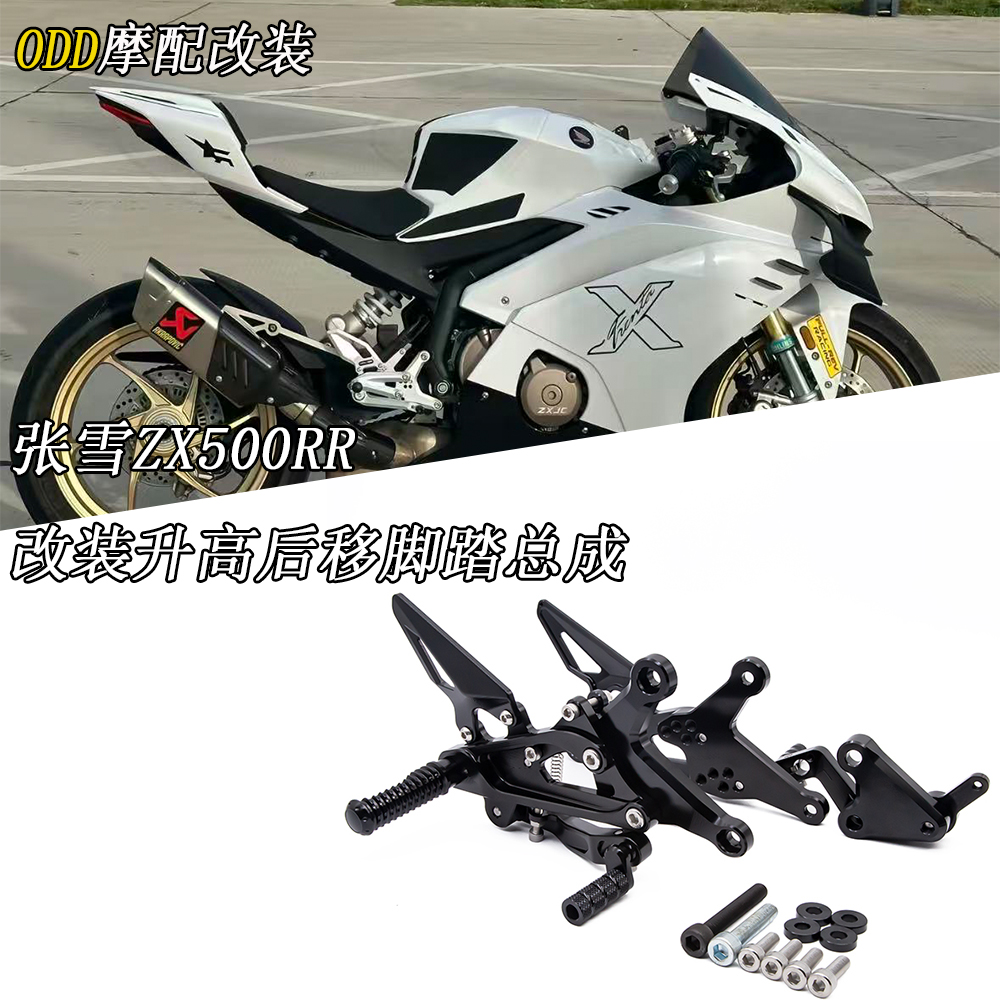适用张雪ZX500RR改装升高脚踏