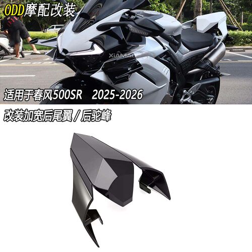 适用春风500SR/R1款后驼峰尾翼