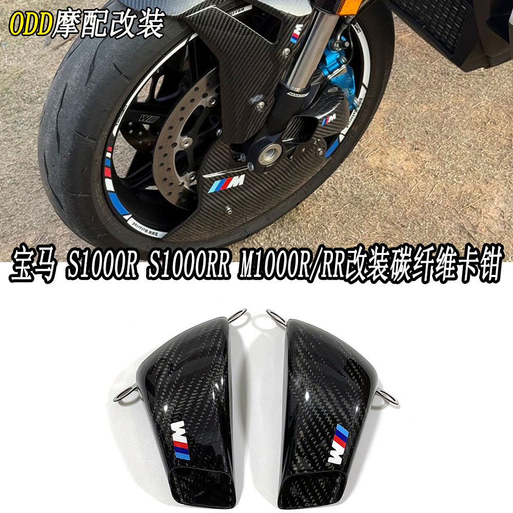 适用宝马S1000R/RR卡钳导风罩
