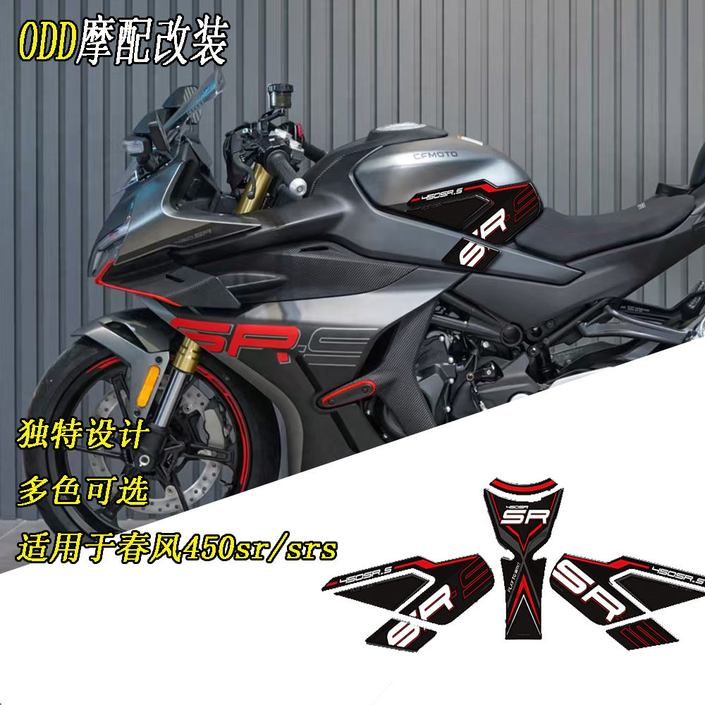 适用春风450SR防刮车身装饰贴纸