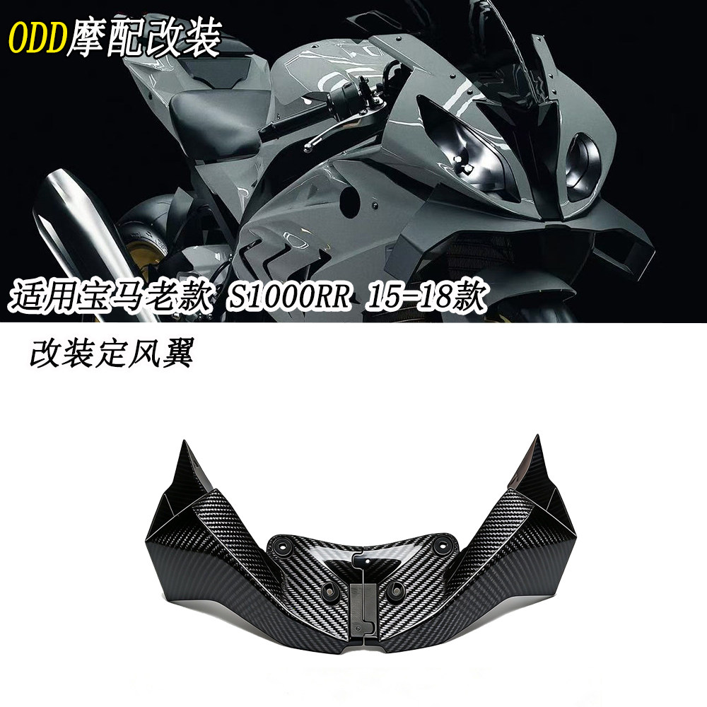 适用宝马S1000RR15-18定风翼