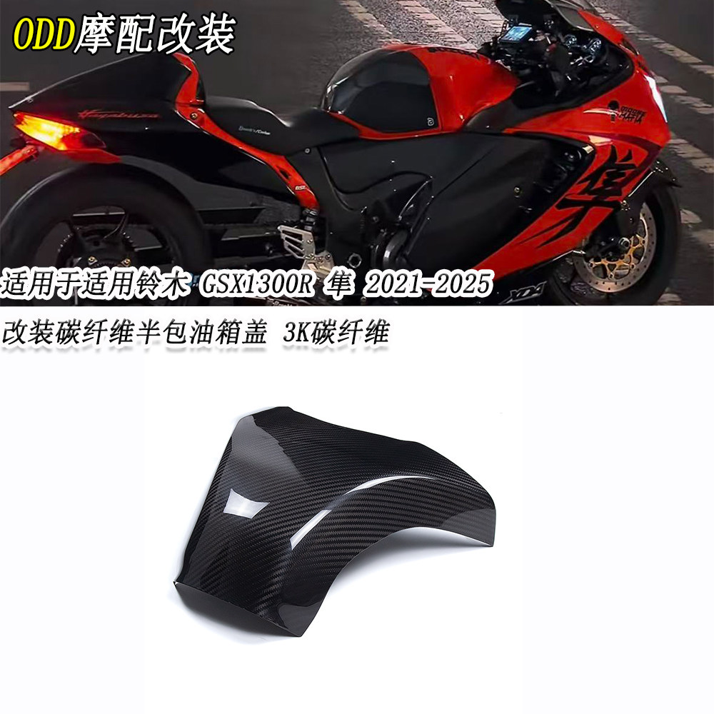 适用GSX1300R碳纤维油箱保护盖