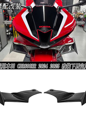 适用本田 CBR600RR 2024 2025 改装下唇定风翼导流罩扰流板侧风翼