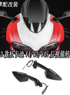 适用19-23款杜卡迪V4/V2/V4S后视镜转向灯一体式DBrace后视镜同款