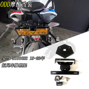 适用宝马 S1000RR 19-23年 改装 短尾车牌照架 无损安装 车牌尾板