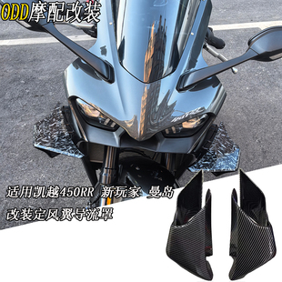 适用凯越450RR 新玩家 曼岛 改装定风翼导流罩R1同款GP定风翼配件
