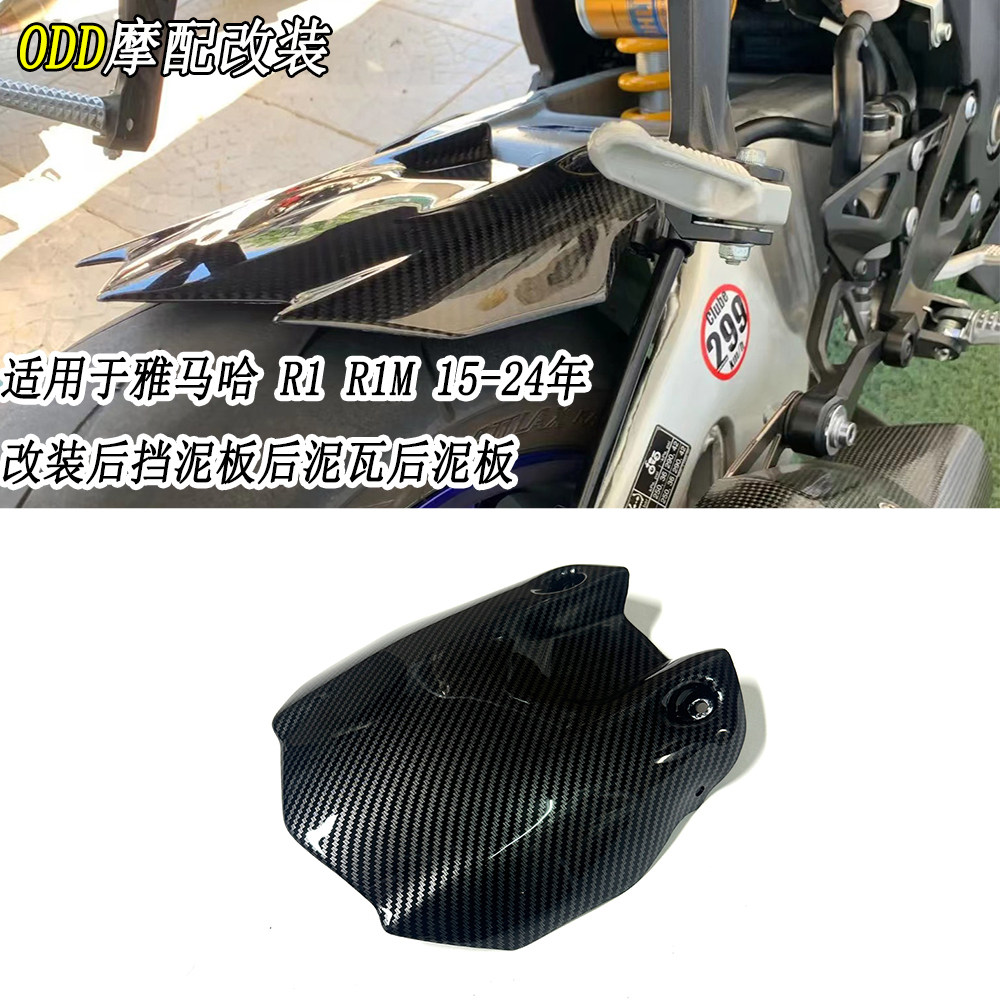 适用雅马哈R1/R1M15-24后挡泥板
