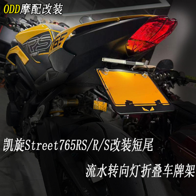 适用凯旋Street765RS/RS改装短尾