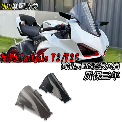 适用杜卡迪PanigaleV2竞技风挡