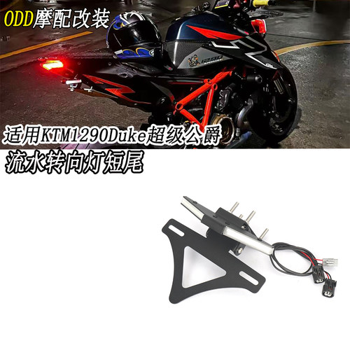 适用KTM1290超级公爵改装牌照架