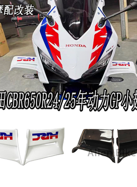 适用于新款本田CBR650R24/25年动力风刀套件GP小翅膀定风翼侧风翼