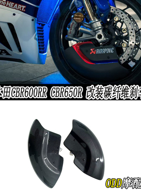 适用于本田CBR600RR CBR650R 改装碳纤维刹车盘散热罩 导流罩