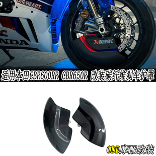 适用于本田CBR600RR CBR650R 改装碳纤维刹车盘散热罩 导流罩