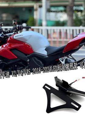 适用于杜卡迪 V2/V4/V4S 2018-2024LED短尾牌照架 可折叠短尾