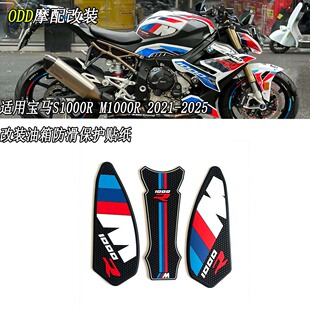 适用宝马S1000R M1000R 2021-2024新款 油箱防滑垫 3D橡胶保护贴