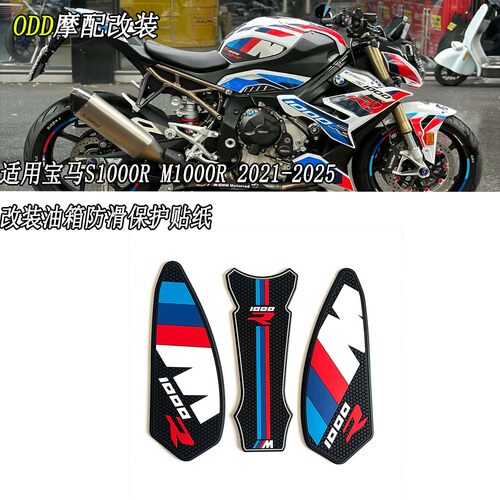 适用宝马S1000R油箱防滑垫