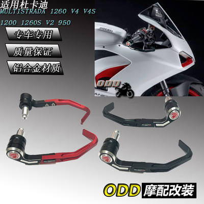 杜卡迪离合护弓MULTISTRADA