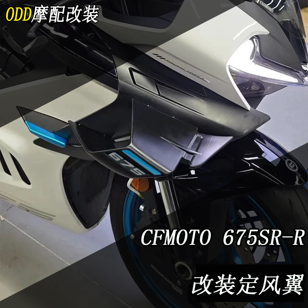 春风675sr改装定风翼侧翼