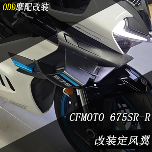 适用春风675SR-R改装定风翼 竞技定风翼GP定风翼加大侧翼改装配件