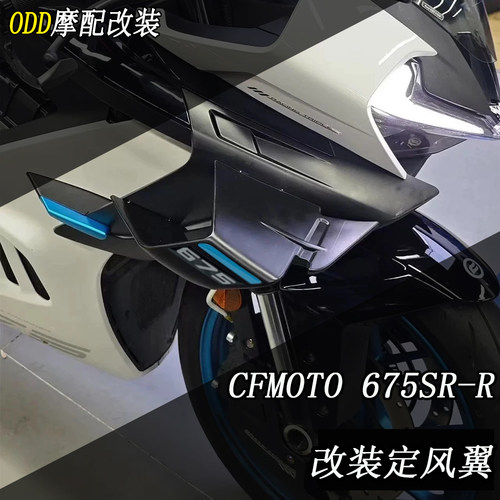 春风675sr改装定风翼侧翼