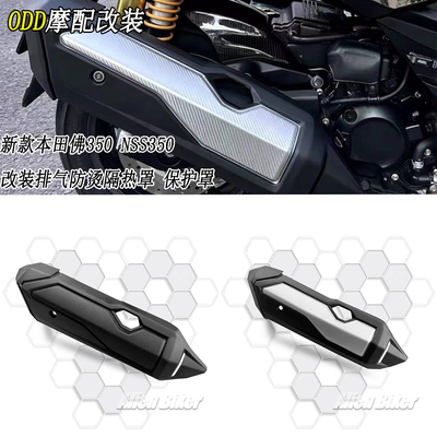 适用本田佛350/NSS350防烫排气罩