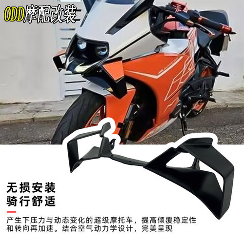 适用KTM改装定风翼扰流板导流罩