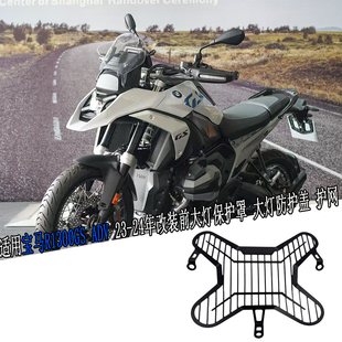 适用宝马R1300GS ADV 23-24年改装前大灯保护罩 大灯防护盖 护网