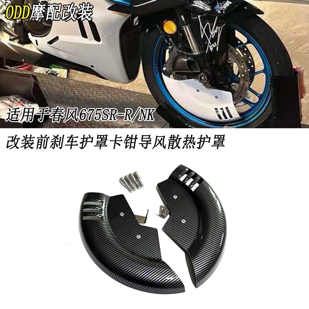 适用春风675SR-R675NK前卡钳护罩