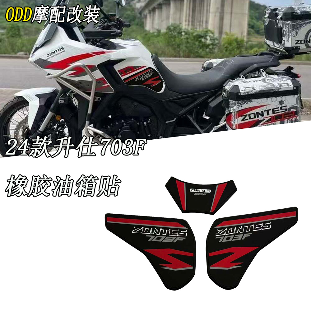 适用升仕703F油箱贴膜防撞贴纸