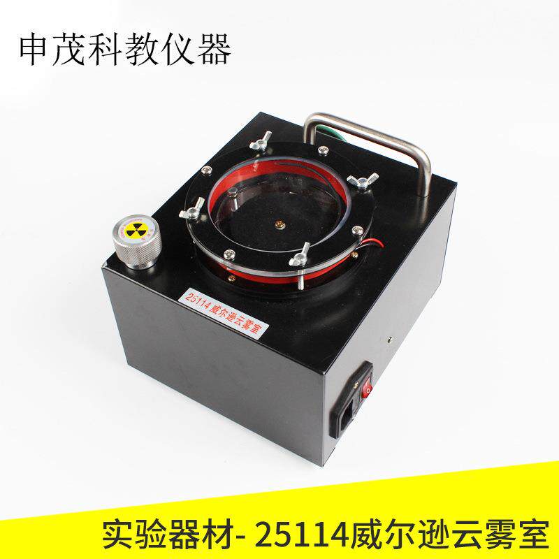 25114威尔逊云雾室教学仪器高中物理实验器材实验仪器教学仪器