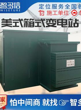 美式箱变800kva箱式变电站组合型成套配电房1250KVA充电桩变压器