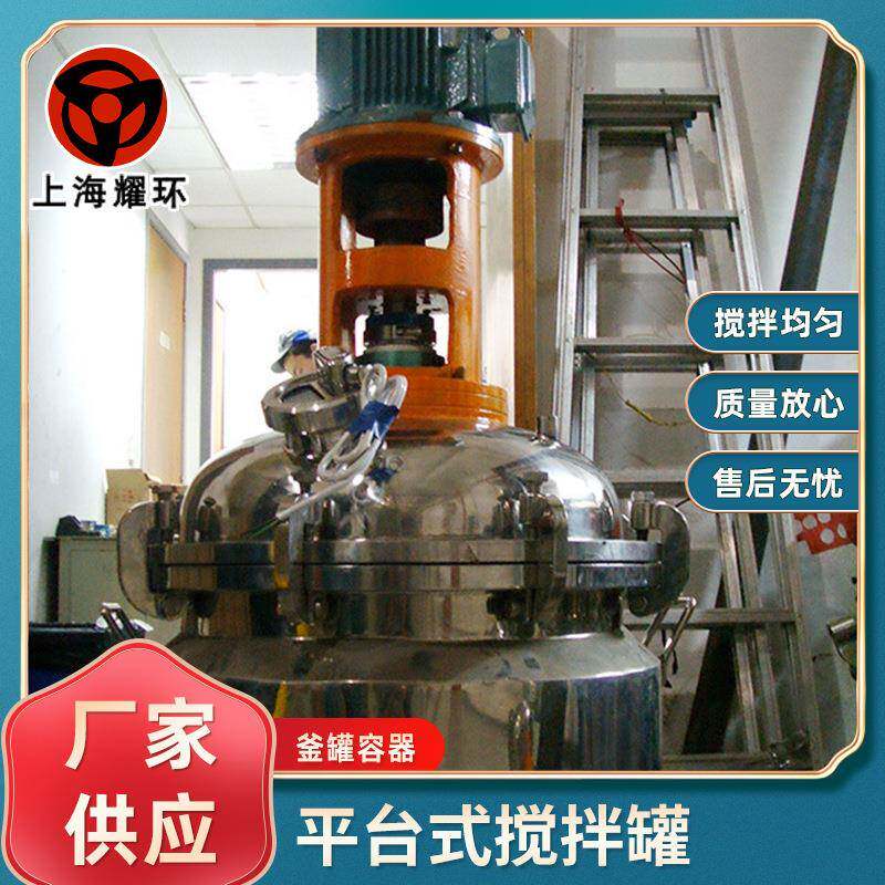 抽真空搅拌罐水性涂料氟碳漆聚酯漆平台式搅拌罐