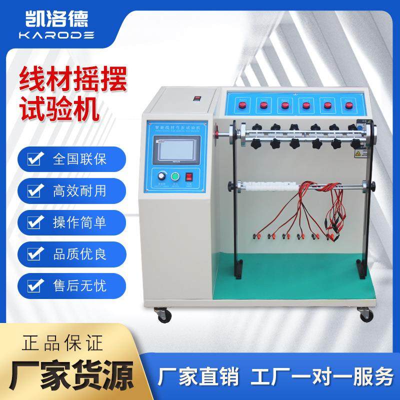 线材摇摆试验机电线摇摆寿命测试机电缆手机数据线弯折疲劳测试仪