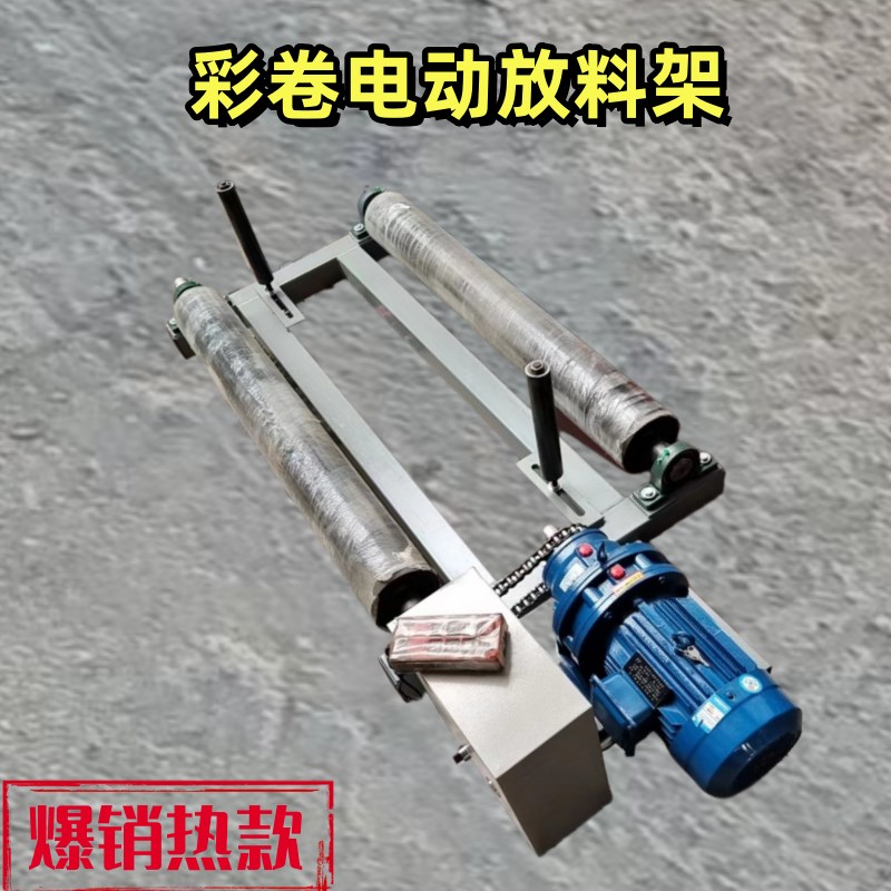 压瓦机上料架 轴心彩钢轴芯电动彩钢卷放料支架铁皮卷架子放料架