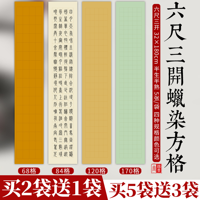 锦墨堂六尺三开蜡染笺隶书格子宣纸半生半熟篆书楷书行书毛笔书法