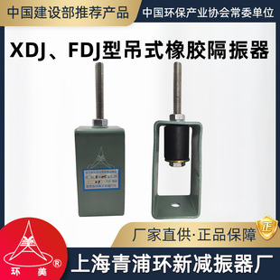 环美XDJ FDJ吊式橡胶隔振器风机空调降噪弹性减震器上海青浦环新