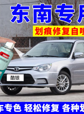 东南V3菱悦自喷漆酷银补漆笔白色油漆V5汽车划痕修复车漆浅紫灰色