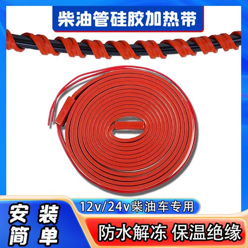 货车油管加热带24V管道油路电热带发热线12伏防冻加热器柴油加热