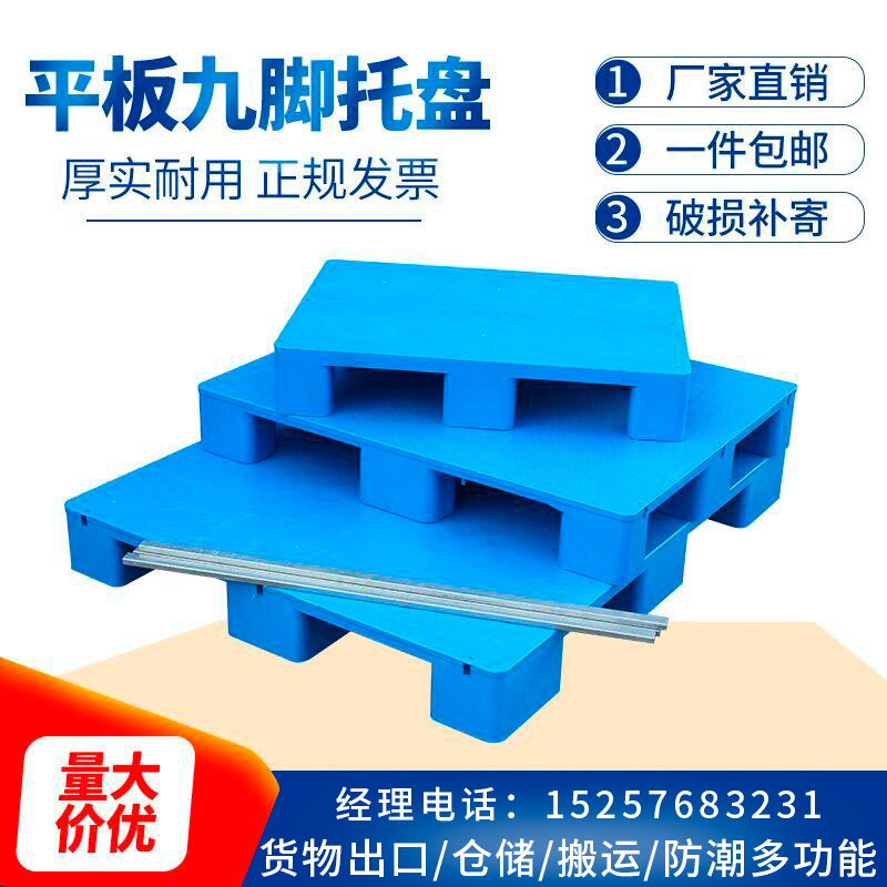 九脚平板叉车托盘塑料仓库地垫卡板托板栈板地台货物防潮垫板地堆