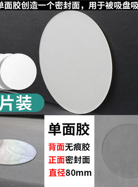 吸盘救星80mm单面胶无痕胶可用于汽车中控台密封面车载支架改装