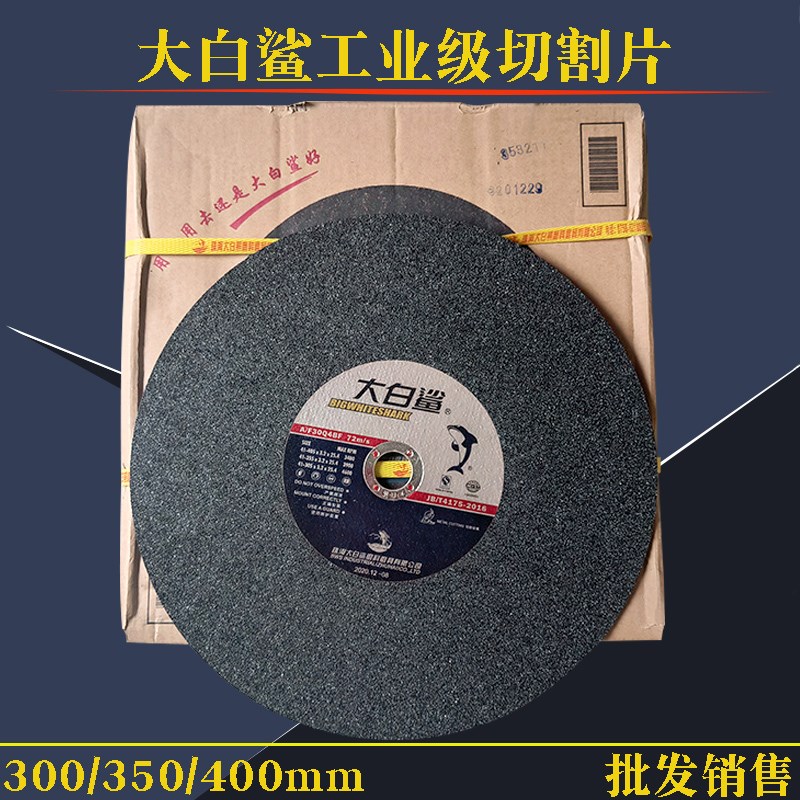 大白鲨切割片350/400mm砂轮片树脂金属不锈钢大锯片405沙轮片包邮