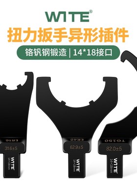 WITE唯特扭力扳手勾型头月牙扭矩力矩异型UM型螺母14*18mm插件